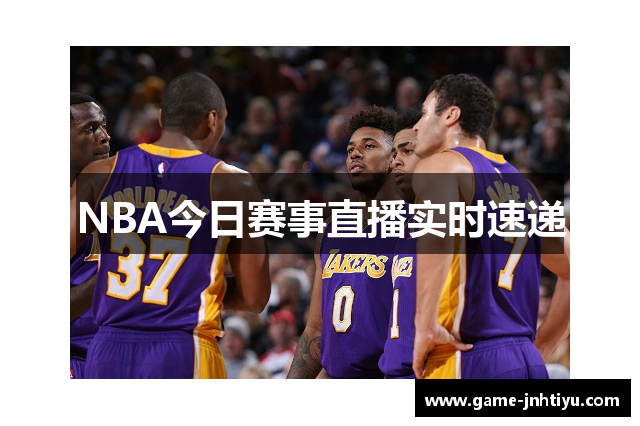 NBA今日赛事直播实时速递
