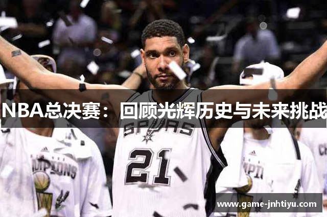 NBA总决赛：回顾光辉历史与未来挑战
