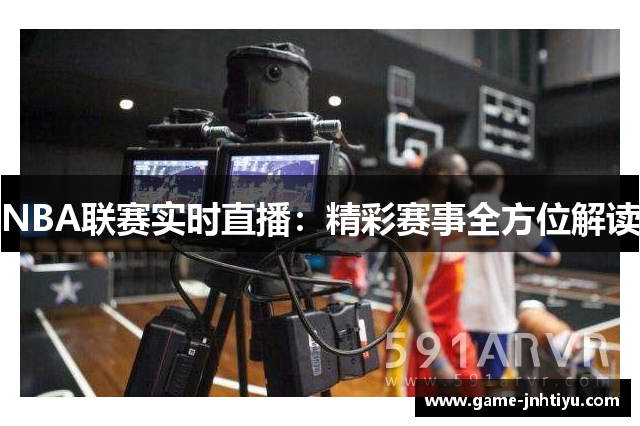 NBA联赛实时直播：精彩赛事全方位解读