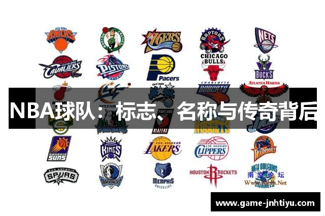 NBA球队：标志、名称与传奇背后