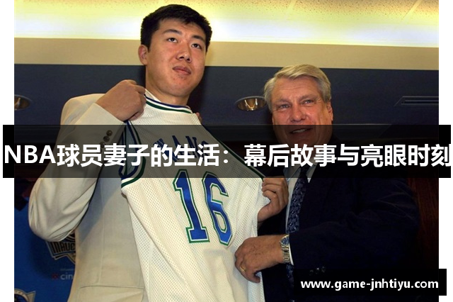 NBA球员妻子的生活：幕后故事与亮眼时刻