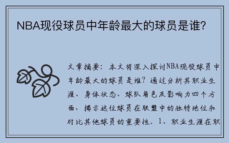 NBA现役球员中年龄最大的球员是谁？