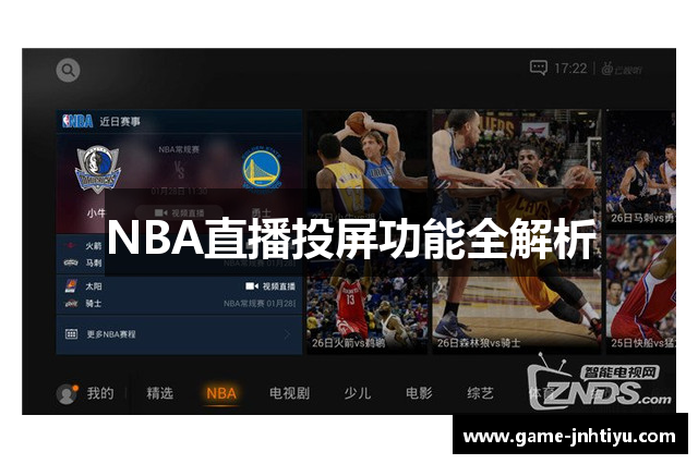 NBA直播投屏功能全解析