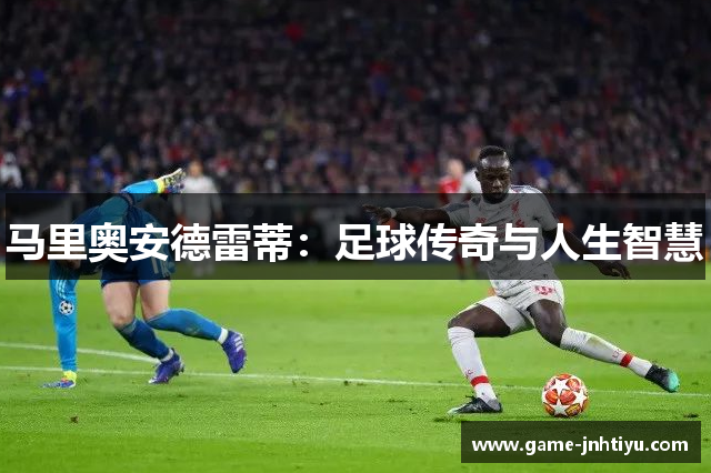 马里奥安德雷蒂：足球传奇与人生智慧