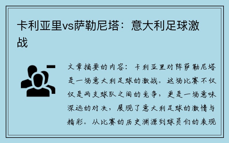 卡利亚里vs萨勒尼塔：意大利足球激战