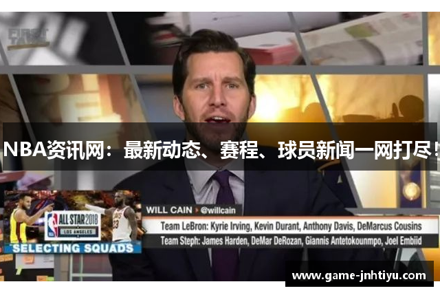 NBA资讯网：最新动态、赛程、球员新闻一网打尽！
