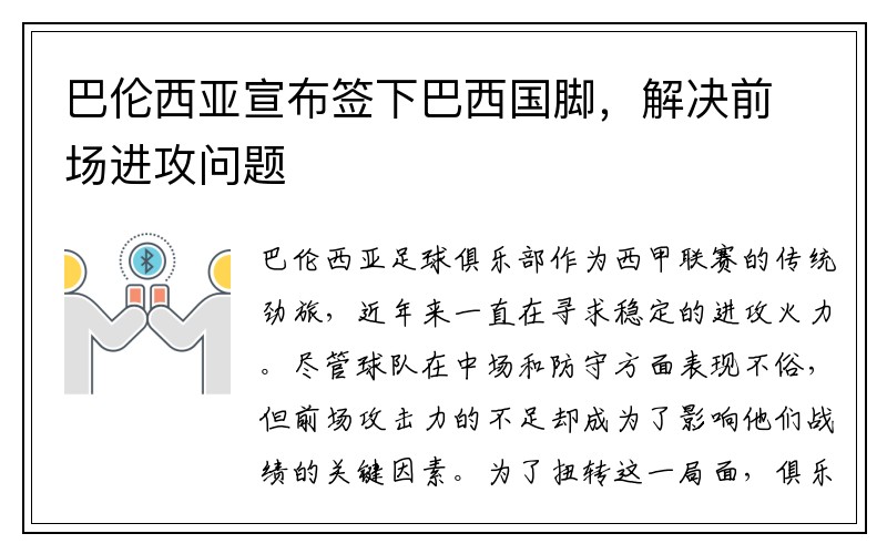 巴伦西亚宣布签下巴西国脚，解决前场进攻问题
