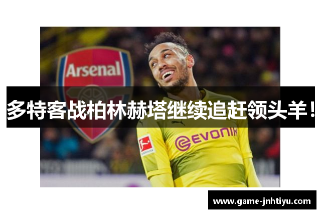 多特客战柏林赫塔继续追赶领头羊！