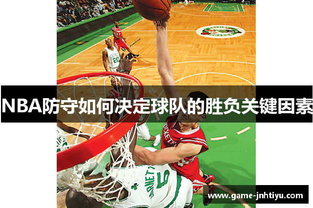 NBA防守如何决定球队的胜负关键因素