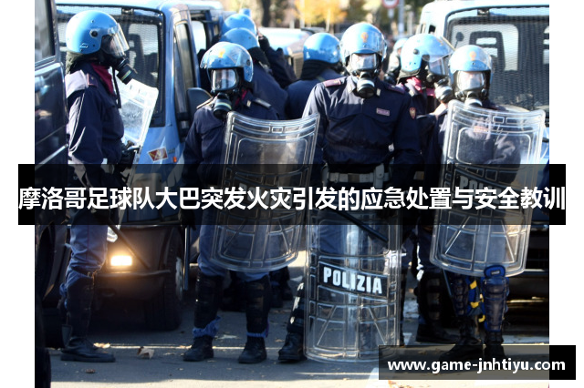 摩洛哥足球队大巴突发火灾引发的应急处置与安全教训
