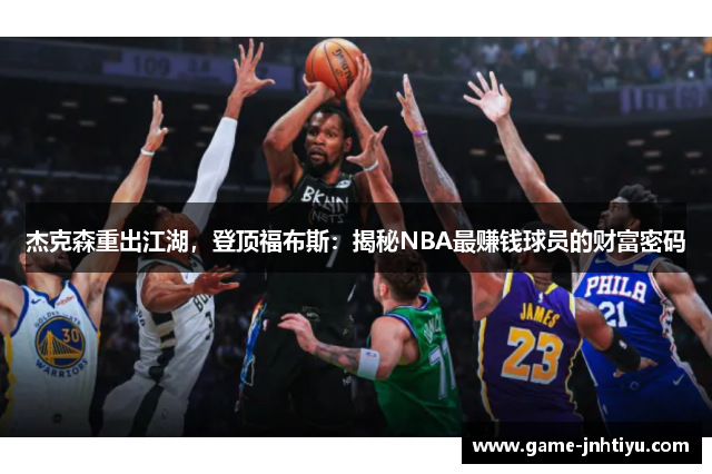 杰克森重出江湖，登顶福布斯：揭秘NBA最赚钱球员的财富密码
