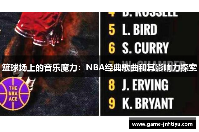 篮球场上的音乐魔力：NBA经典歌曲和其影响力探索