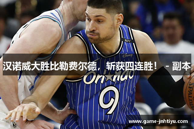 汉诺威大胜比勒费尔德，斩获四连胜！ - 副本