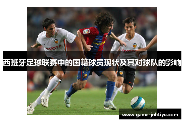 西班牙足球联赛中的国籍球员现状及其对球队的影响