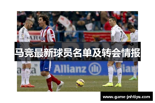 马竞最新球员名单及转会情报