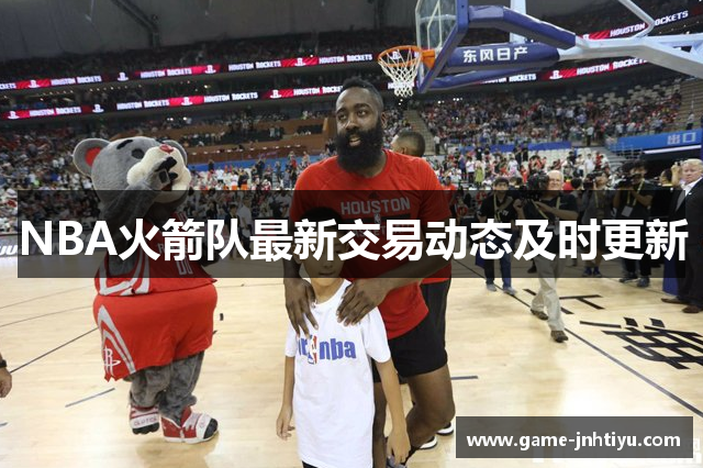 NBA火箭队最新交易动态及时更新