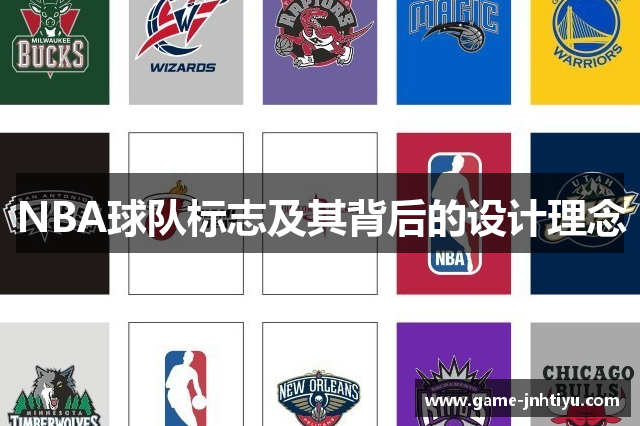 NBA球队标志及其背后的设计理念