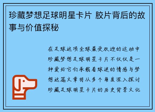 珍藏梦想足球明星卡片 胶片背后的故事与价值探秘