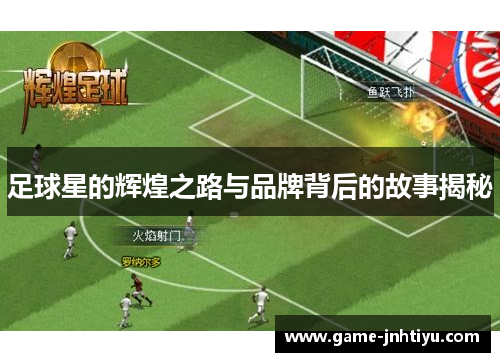 足球星的辉煌之路与品牌背后的故事揭秘