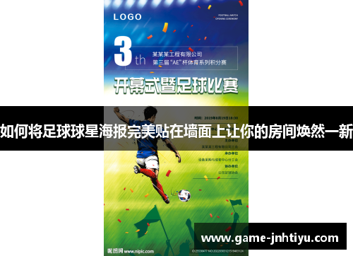 如何将足球球星海报完美贴在墙面上让你的房间焕然一新