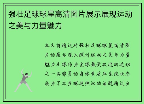 强壮足球球星高清图片展示展现运动之美与力量魅力