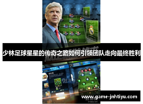 少林足球星星的传奇之路如何引领团队走向最终胜利