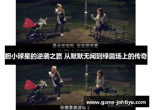 胆小球星的逆袭之路 从默默无闻到绿茵场上的传奇