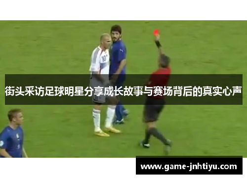 街头采访足球明星分享成长故事与赛场背后的真实心声