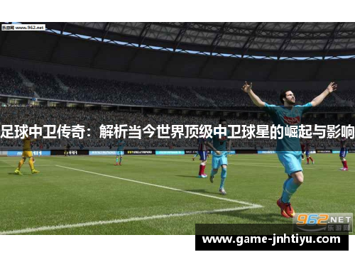 足球中卫传奇：解析当今世界顶级中卫球星的崛起与影响