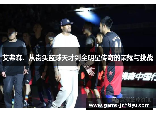 艾弗森：从街头篮球天才到全明星传奇的荣耀与挑战