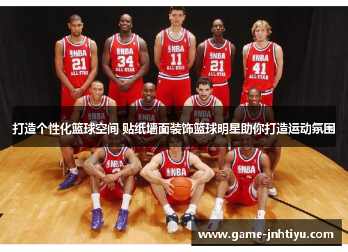 打造个性化篮球空间 贴纸墙面装饰篮球明星助你打造运动氛围