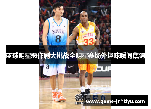 篮球明星恶作剧大挑战全明星赛场外趣味瞬间集锦