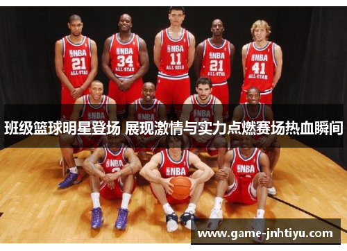 班级篮球明星登场 展现激情与实力点燃赛场热血瞬间