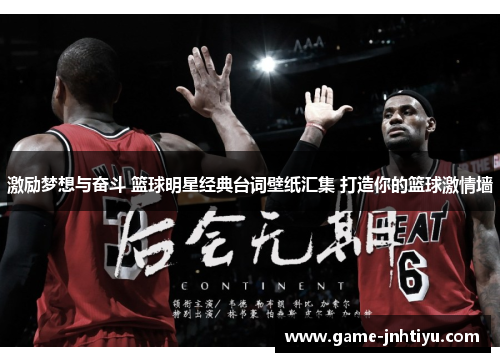 激励梦想与奋斗 篮球明星经典台词壁纸汇集 打造你的篮球激情墙