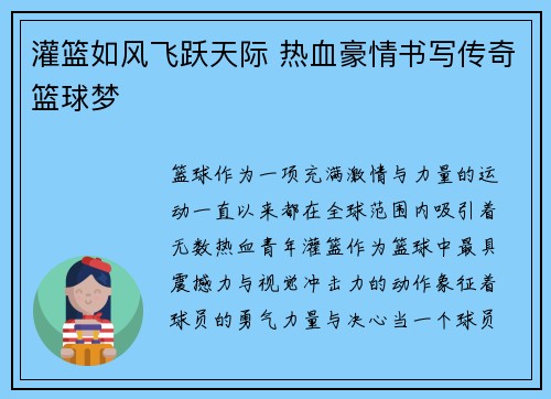 灌篮如风飞跃天际 热血豪情书写传奇篮球梦