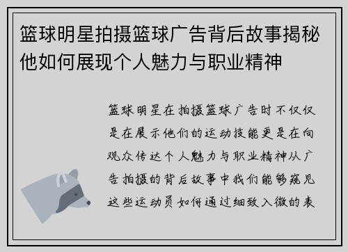 篮球明星拍摄篮球广告背后故事揭秘他如何展现个人魅力与职业精神