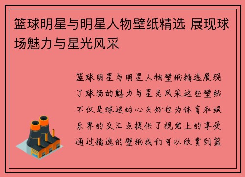 篮球明星与明星人物壁纸精选 展现球场魅力与星光风采