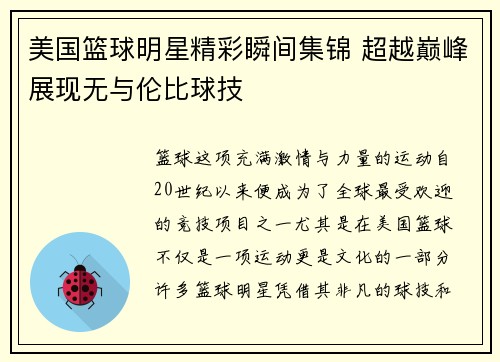 美国篮球明星精彩瞬间集锦 超越巅峰展现无与伦比球技