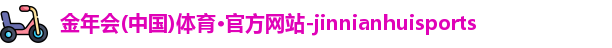 金年会体育